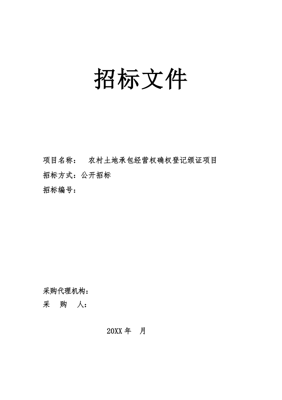 招标投标-农村土地承包经营权确权登记颁证项目招标文件广西范本 精品.doc_第1页