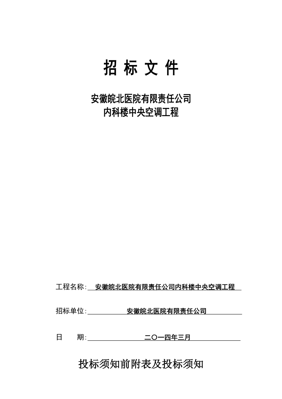 招标投标-中央空调招标文件内科楼 精品.doc_第1页