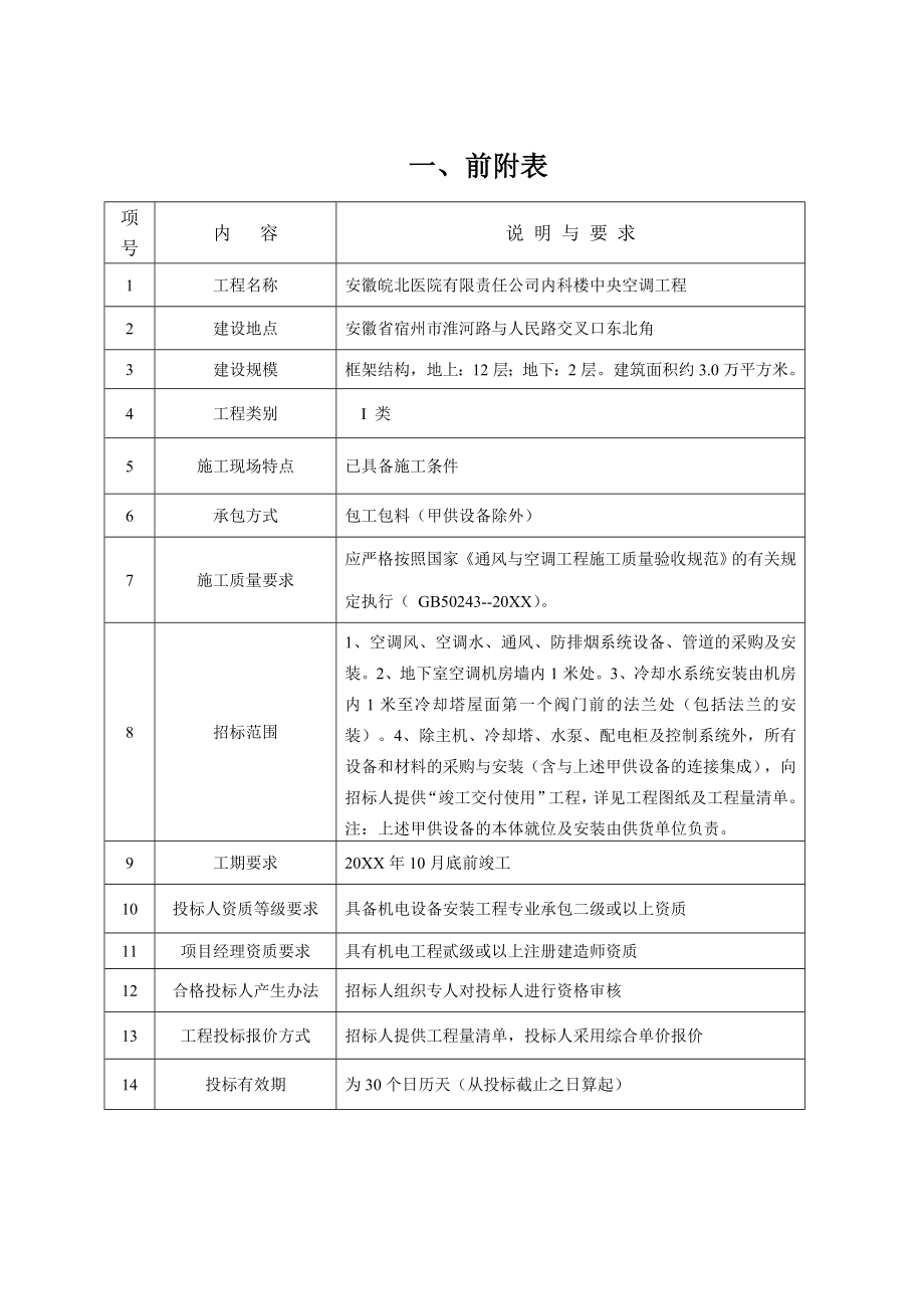 招标投标-中央空调招标文件内科楼 精品.doc_第2页