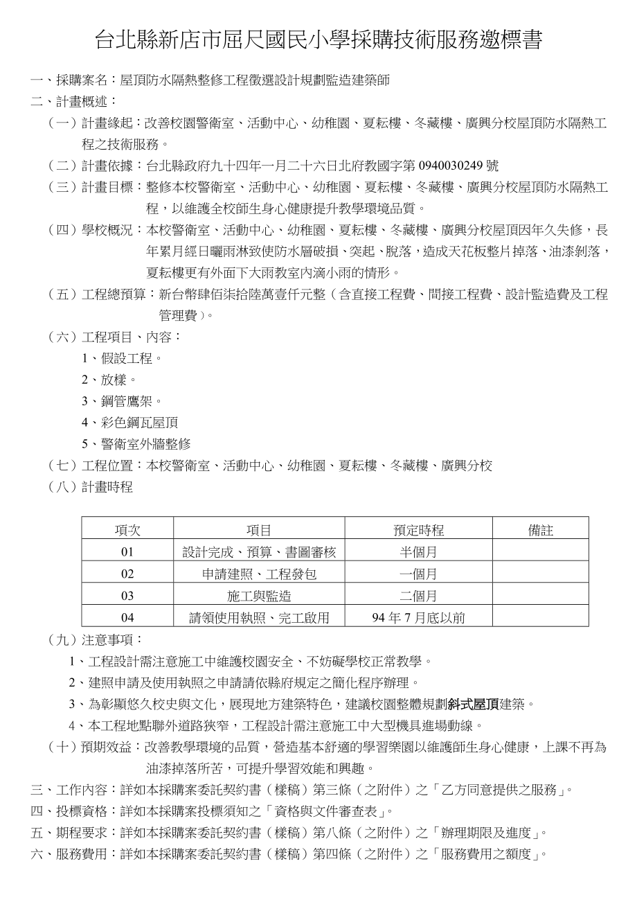 招标投标-台北县新店市屈尺国民小学采购技术服务邀标书 精品.doc_第1页