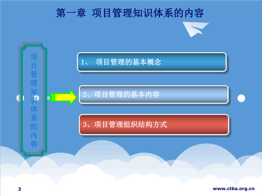 招标投标-中国招投标协会招标师培训课件项目管理与招标采购第1 精品.ppt_第3页