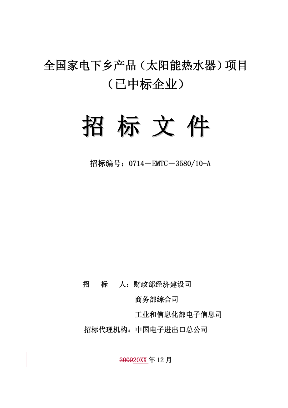 招标投标-商务部家电下乡项目邀请招标15705 精品.doc_第1页