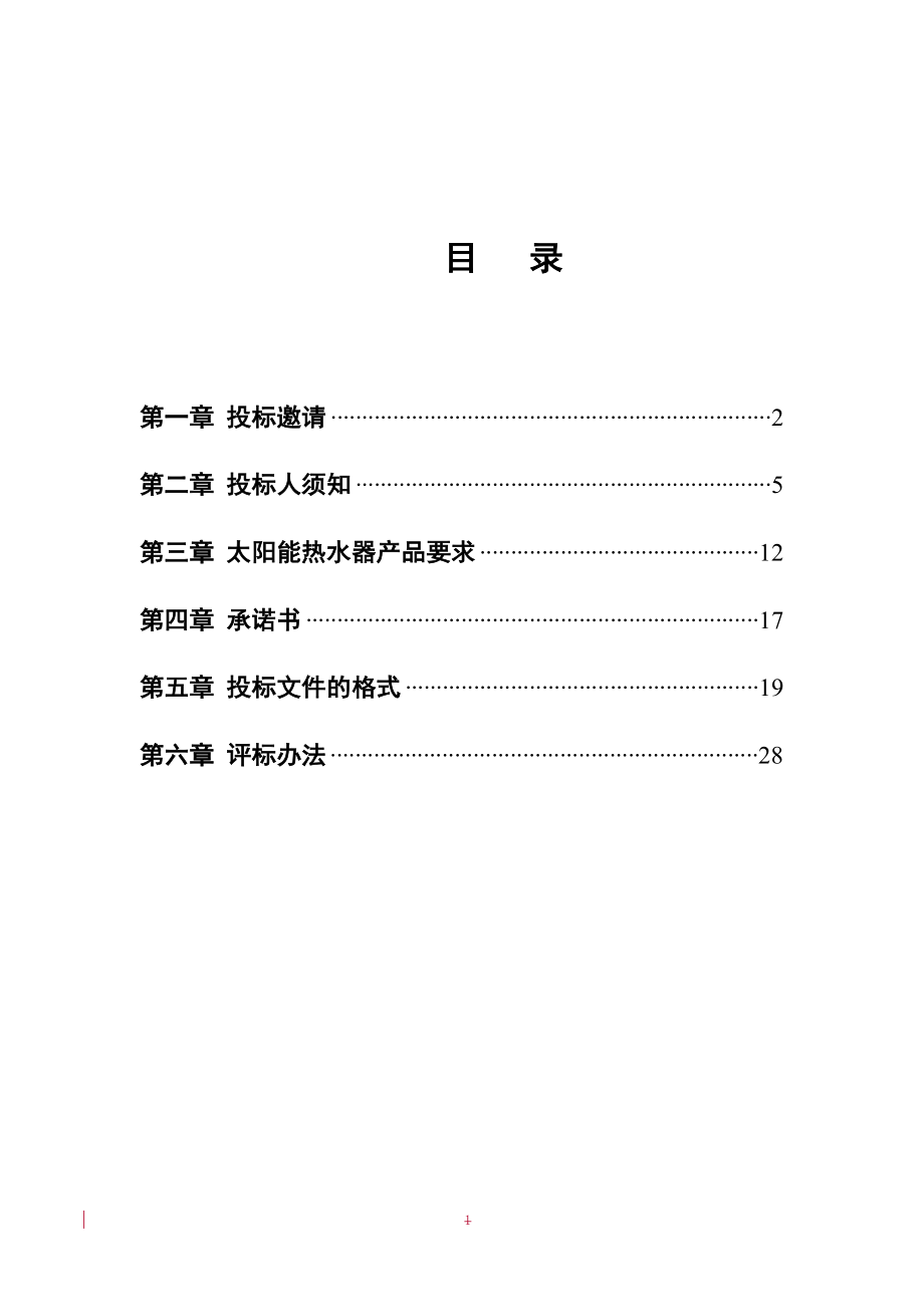 招标投标-商务部家电下乡项目邀请招标15705 精品.doc_第2页