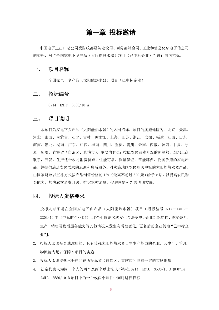 招标投标-商务部家电下乡项目邀请招标15705 精品.doc_第3页