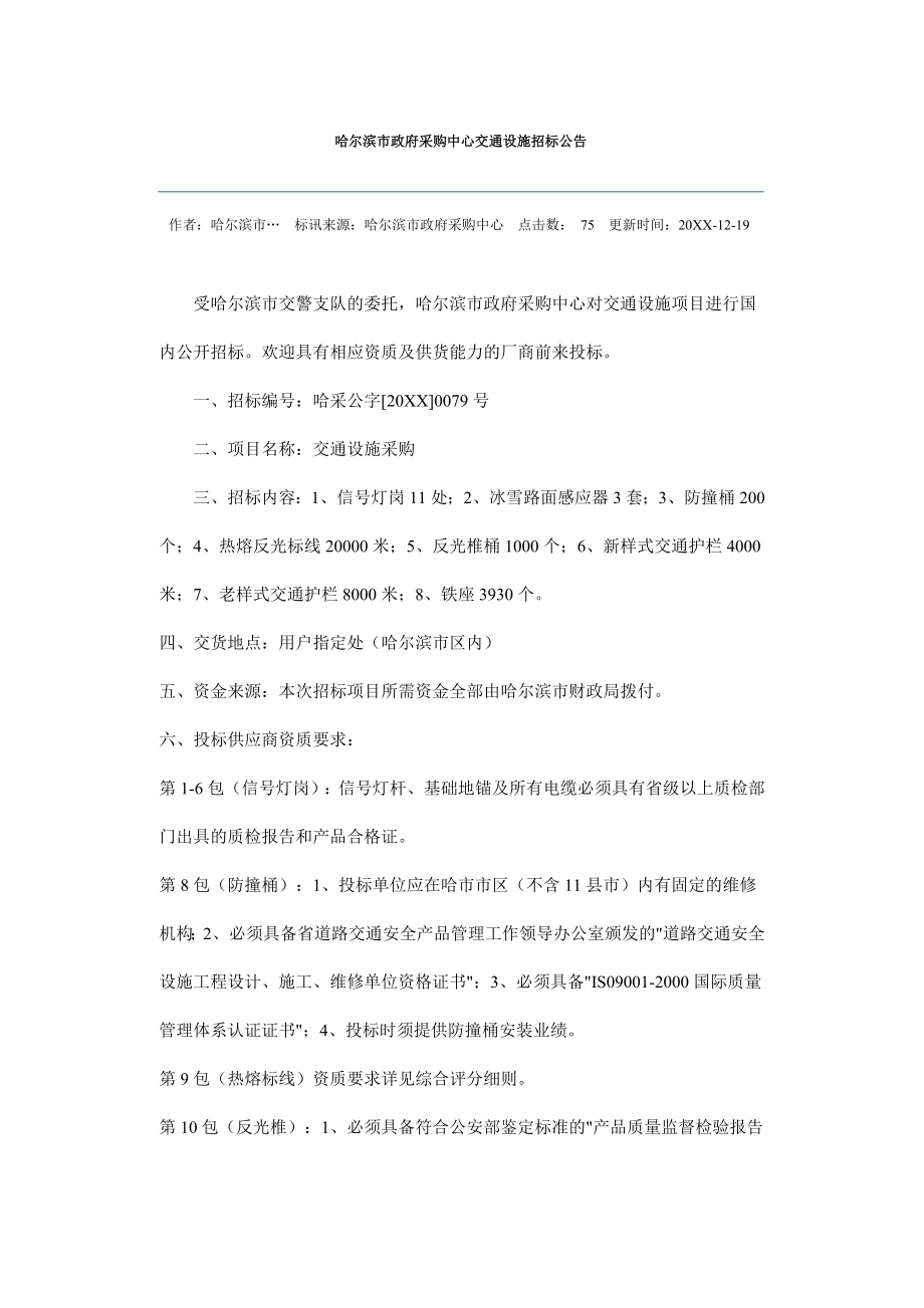 招标投标-哈尔滨市政府采购中心交通设施招标公告 精品.doc_第1页