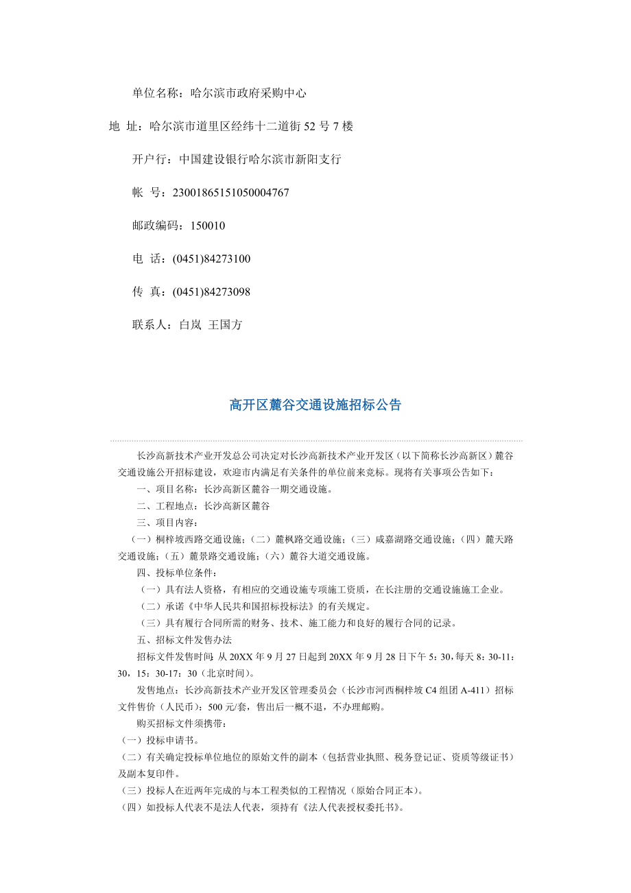 招标投标-哈尔滨市政府采购中心交通设施招标公告 精品.doc_第3页