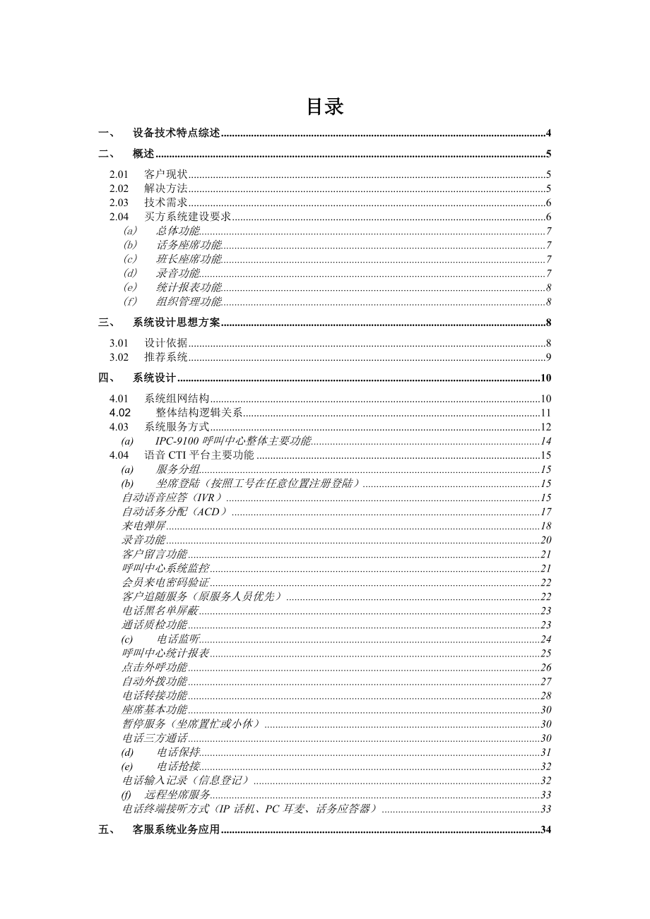 招标投标-呼叫中心投标技术方案 精品.doc_第2页