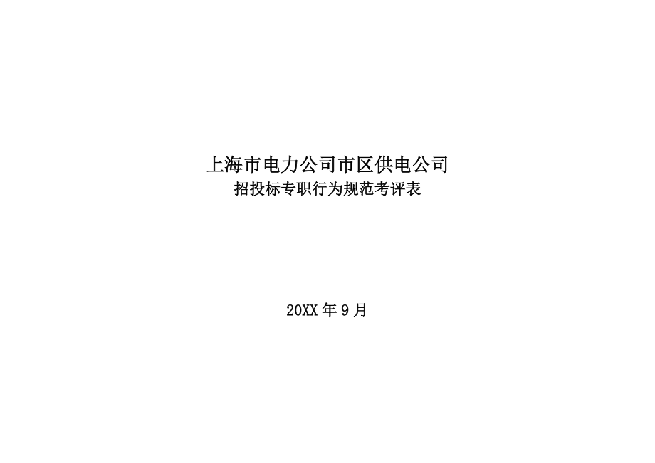 招标投标-上海市电力公司市区供电公司招投标专职行为规范考评表 精品.doc_第1页