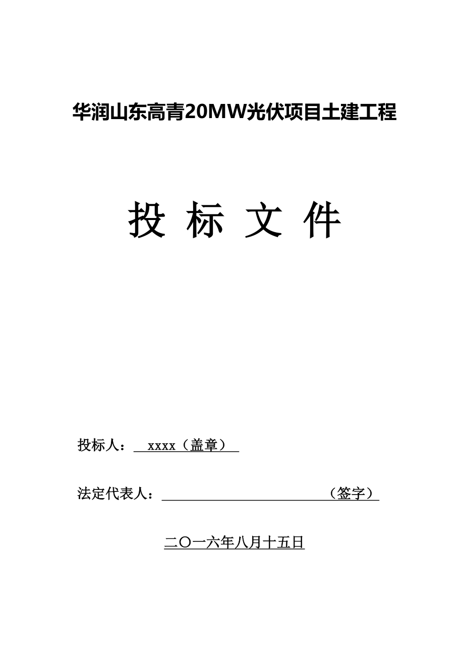 招标投标-光伏电厂标书技术部分 精品.doc_第1页