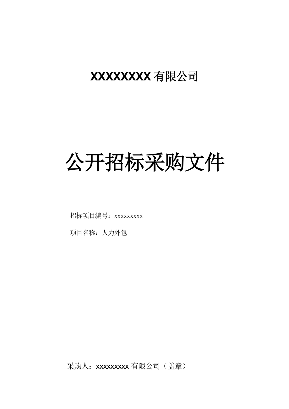 招标投标-人力外包招标 精品.docx_第1页