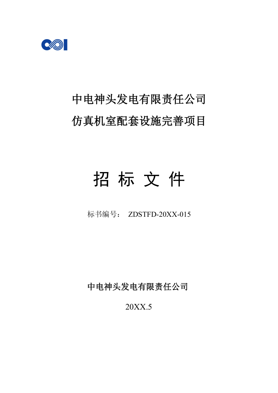 招标投标-中电神头仿真机室配套设施完善项目招标文件 精品.doc_第1页