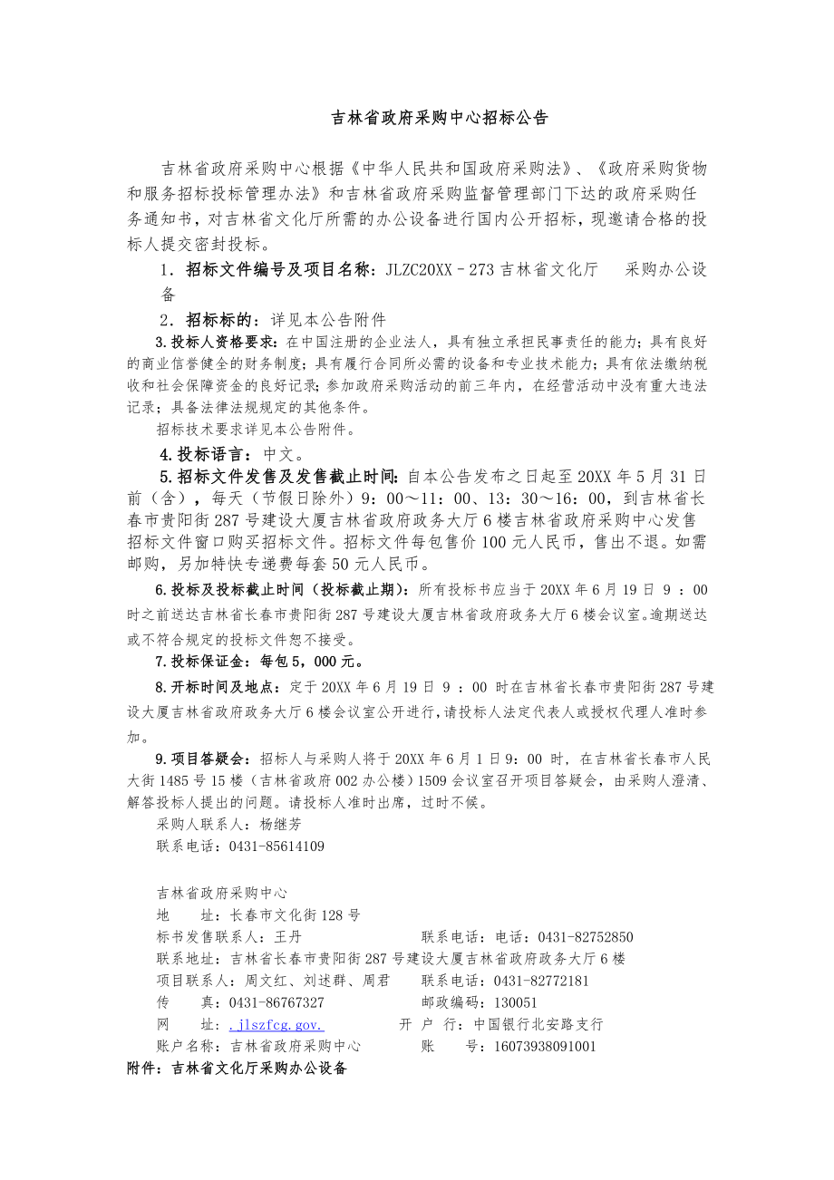 招标投标-吉林省政府采购中心招标公告 精品.doc_第1页