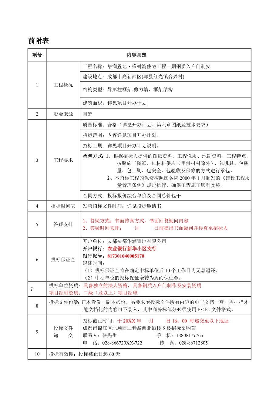 招标投标-入户门制安工程招标文件 精品.doc_第3页