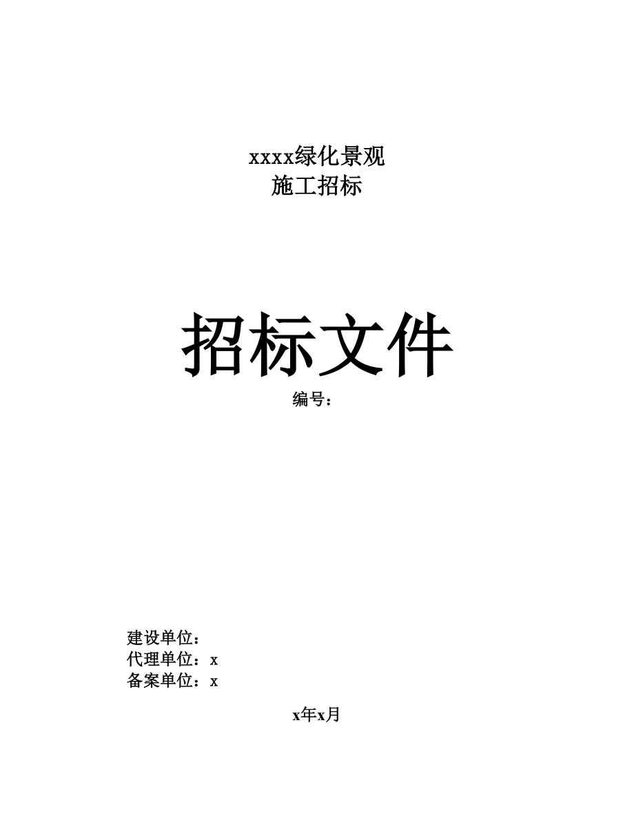 招标投标-上海绿地绿化景观施工招标文件86页 精品.doc_第1页