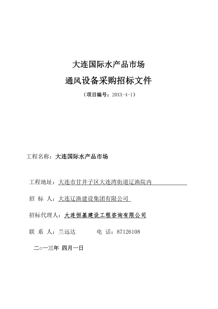 招标投标-七台河大连国际水产品市场通风设备采购招标文件1 精品.doc_第1页