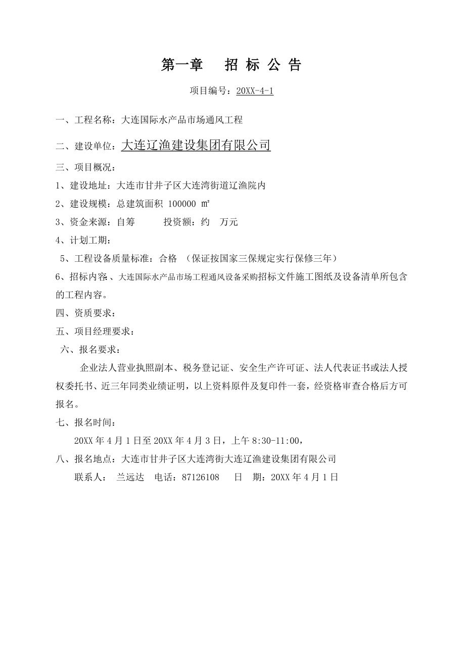 招标投标-七台河大连国际水产品市场通风设备采购招标文件1 精品.doc_第3页