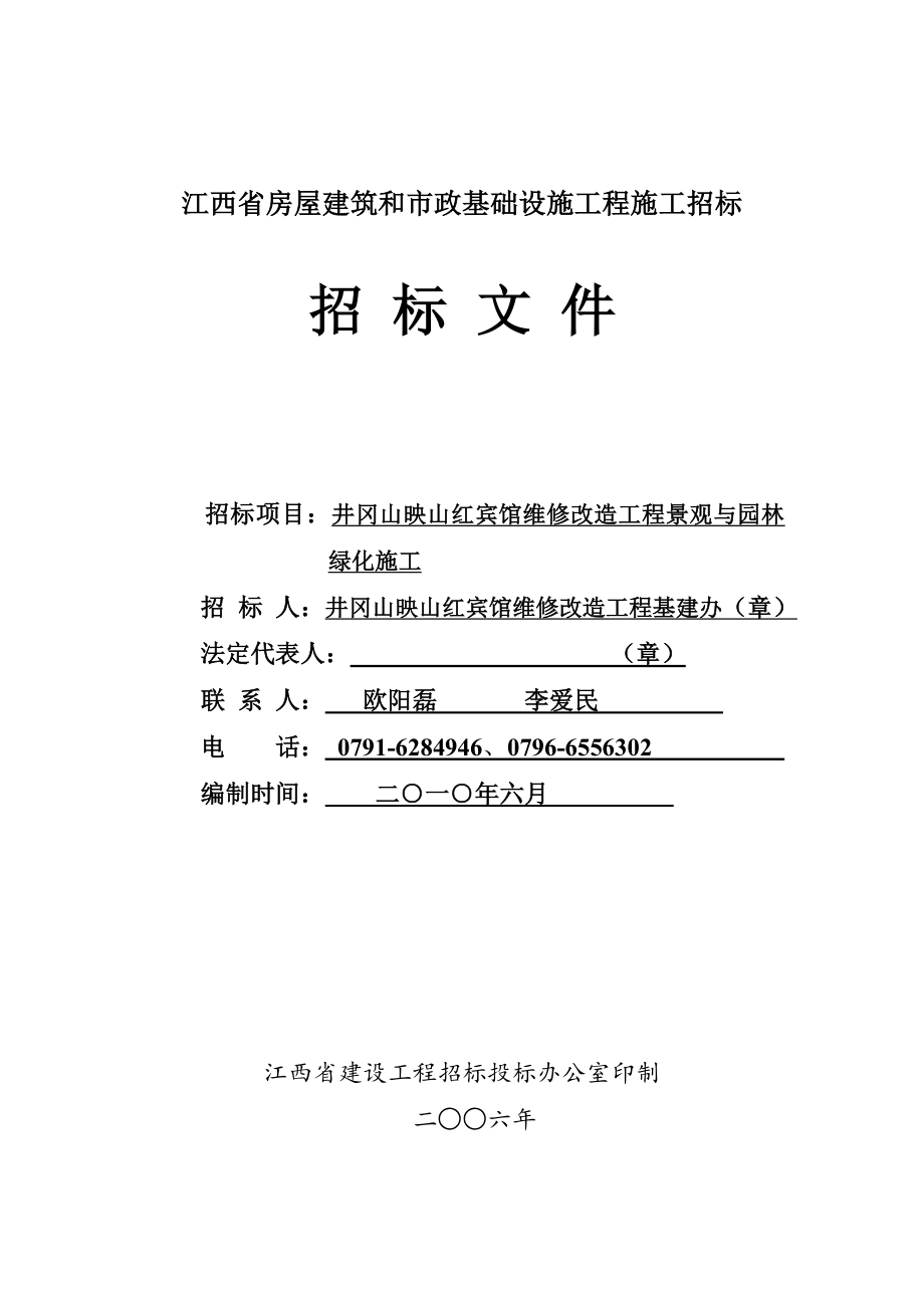 招标投标-井冈山映山红宾馆维修改造工程景观与园林绿化施工招标文件34页 精品.doc_第1页