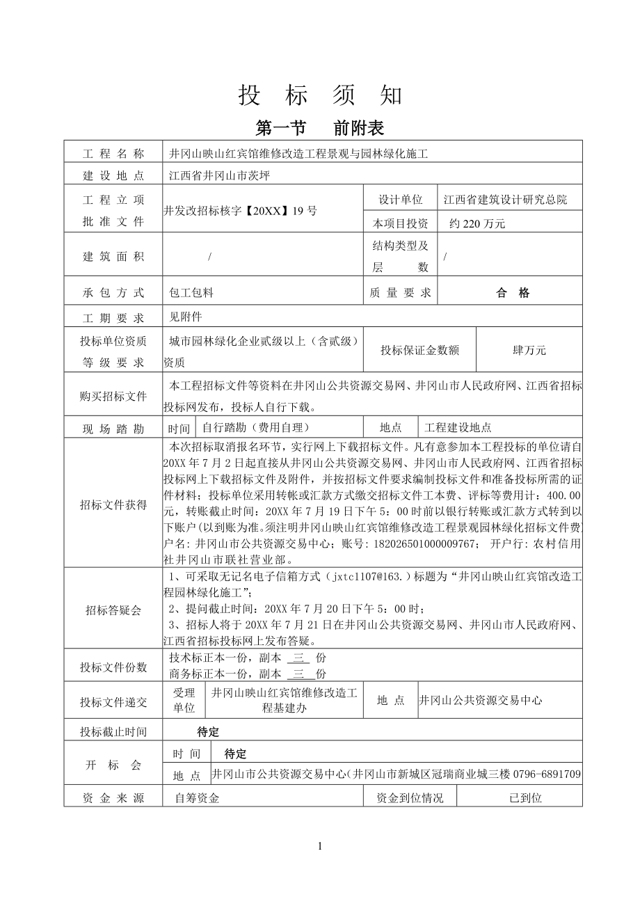 招标投标-井冈山映山红宾馆维修改造工程景观与园林绿化施工招标文件34页 精品.doc_第2页