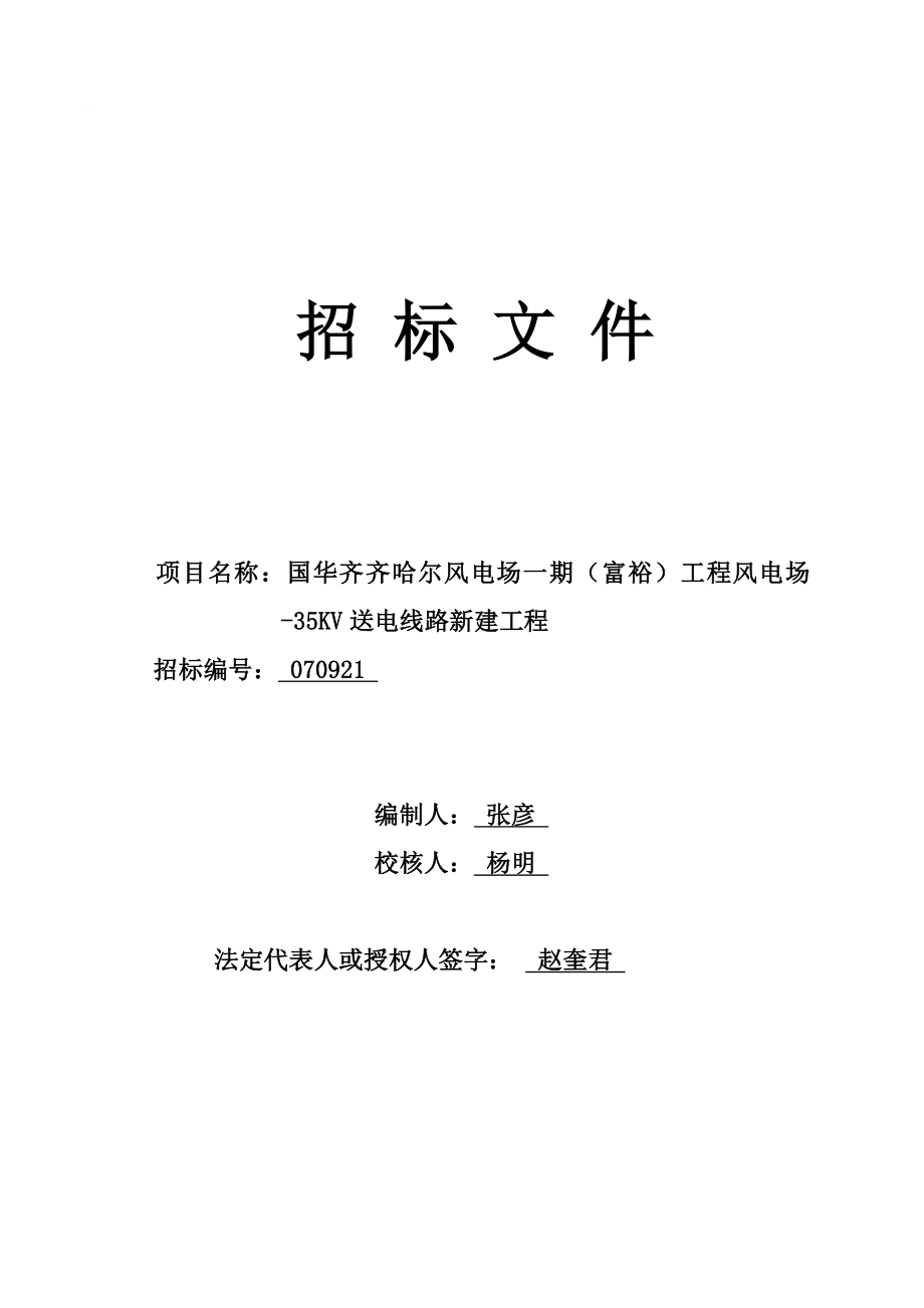 招标投标-国华齐齐哈尔风电场工程35KV送电线路新建工程招标文件 精品.doc_第2页