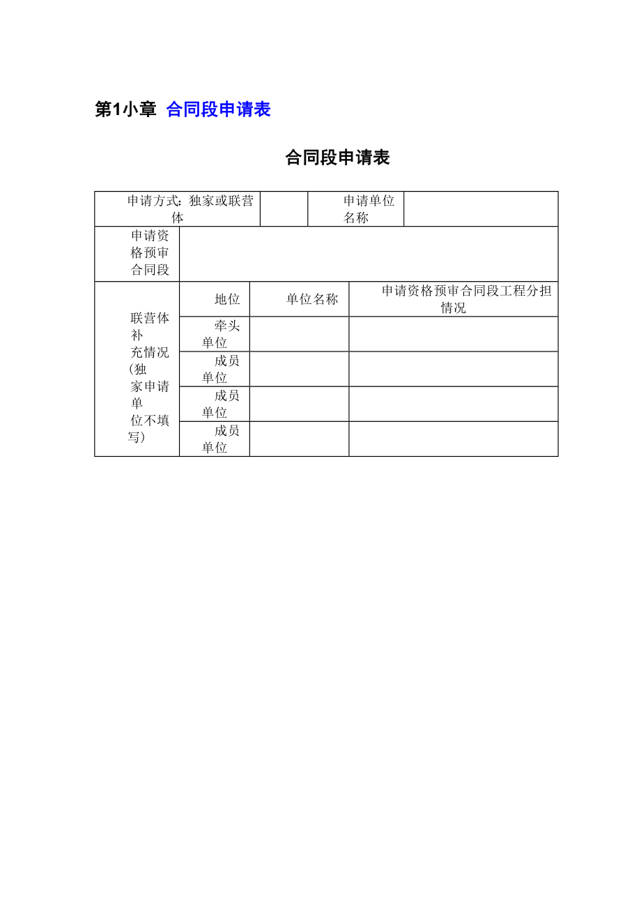 招标投标-公路工程国内投标资格预审申请文件交通部格式29 精品.Doc_第2页