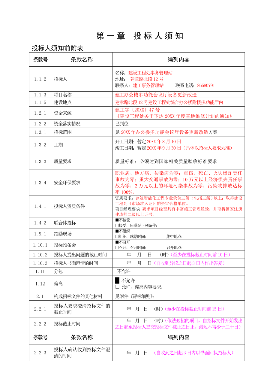 招标投标-多功能厅招标文件 精品.doc_第3页