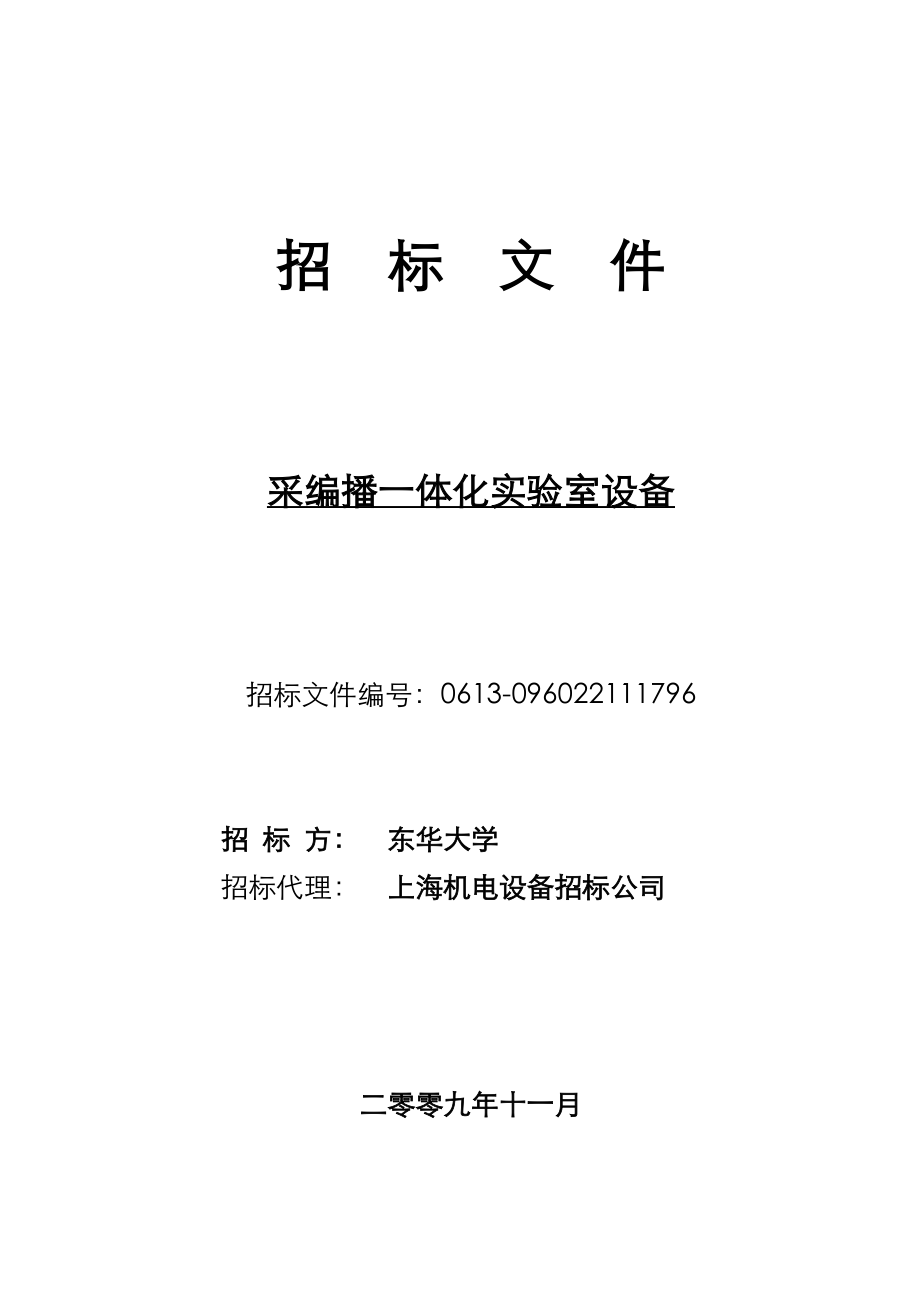 招标投标-东华大学采编播一体化实验室设备招标东华大学资产管理处 精品.doc_第1页