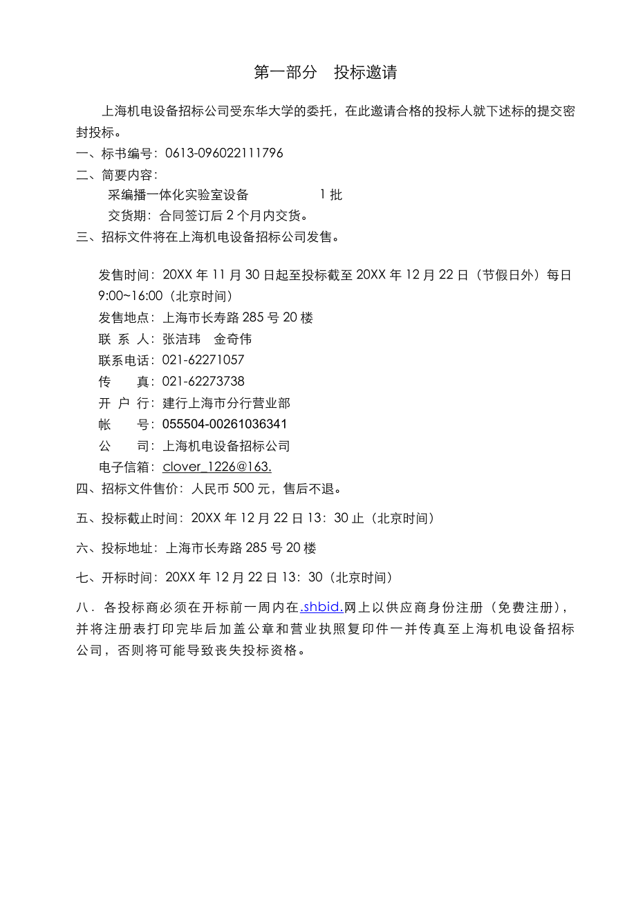 招标投标-东华大学采编播一体化实验室设备招标东华大学资产管理处 精品.doc_第3页