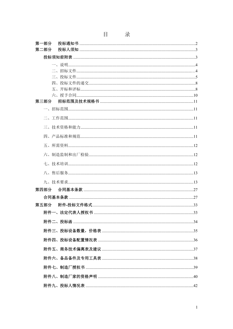 招标投标-上虞国际时代广场干式变压器设备招标文件 精品.doc_第2页