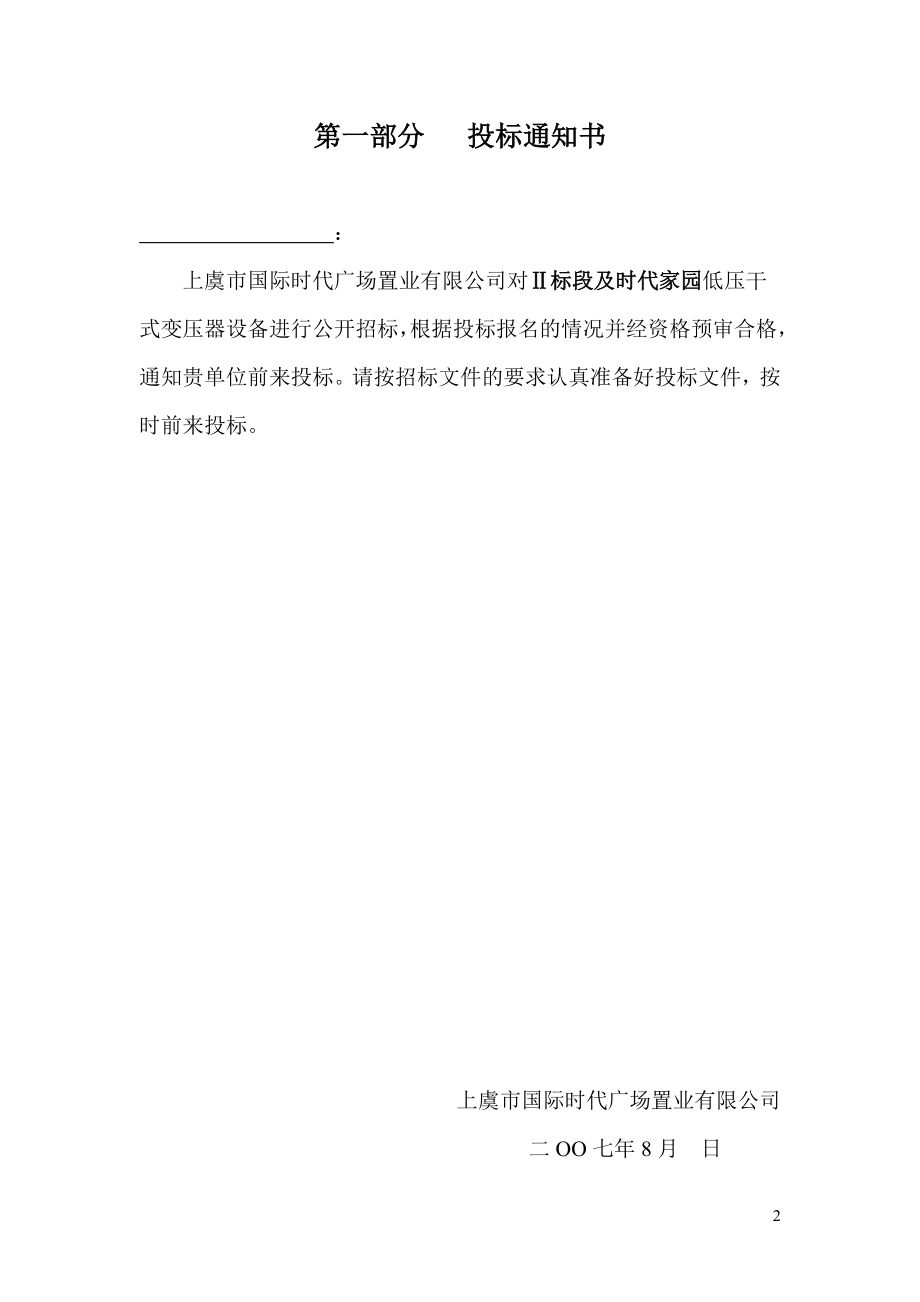 招标投标-上虞国际时代广场干式变压器设备招标文件 精品.doc_第3页