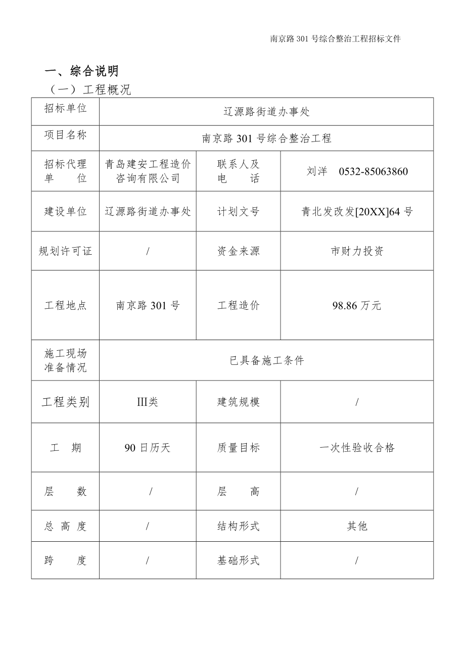 招标投标-南京路301号综合整治工程招标文件 精品.doc_第2页