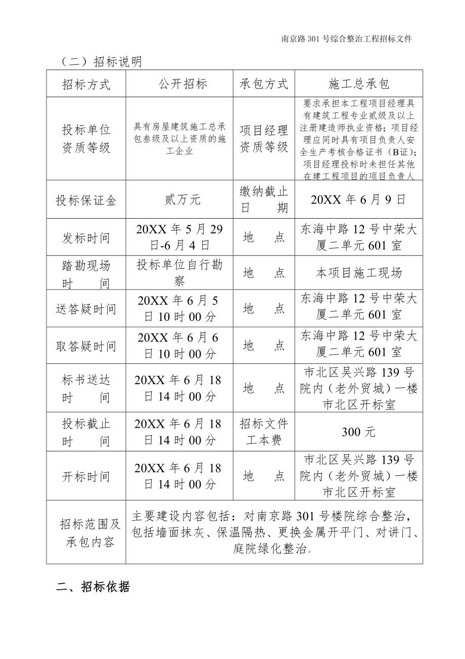 招标投标-南京路301号综合整治工程招标文件 精品.doc_第3页