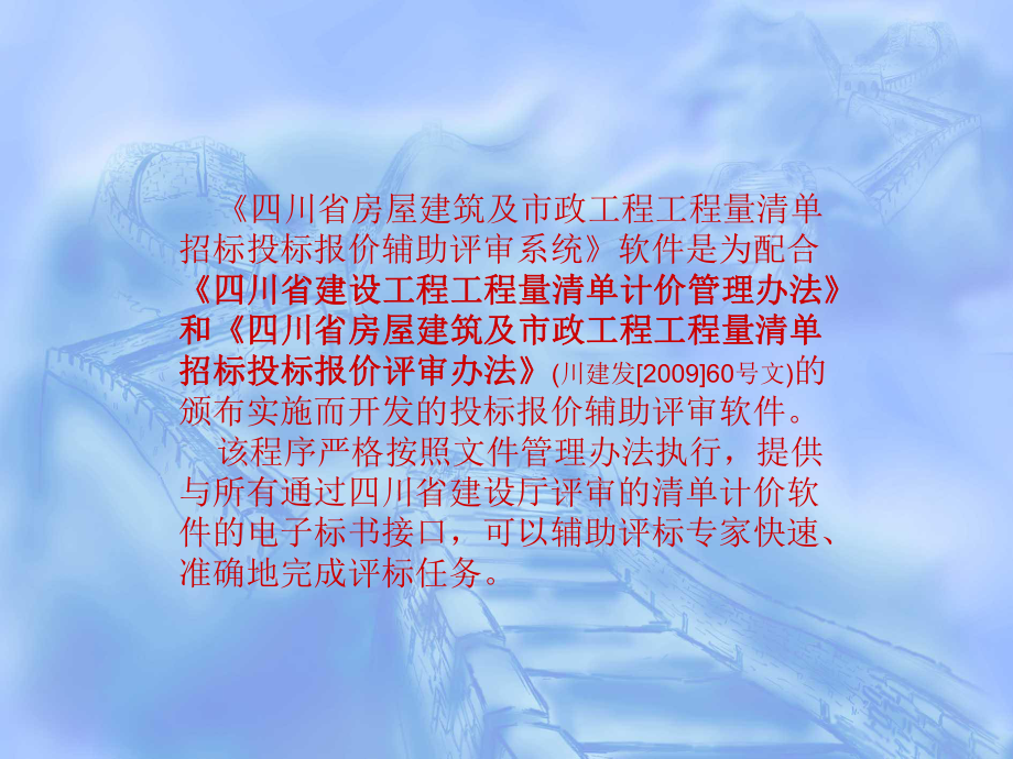 招标投标-四川省房屋建筑和市政工程工程量清单招标投标报价辅助评审系统 精品.ppt_第2页