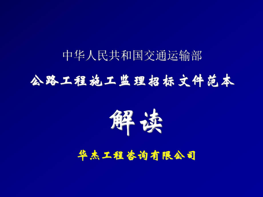 招标投标-公路工程施工监理招标文件范本 精品001.ppt_第1页