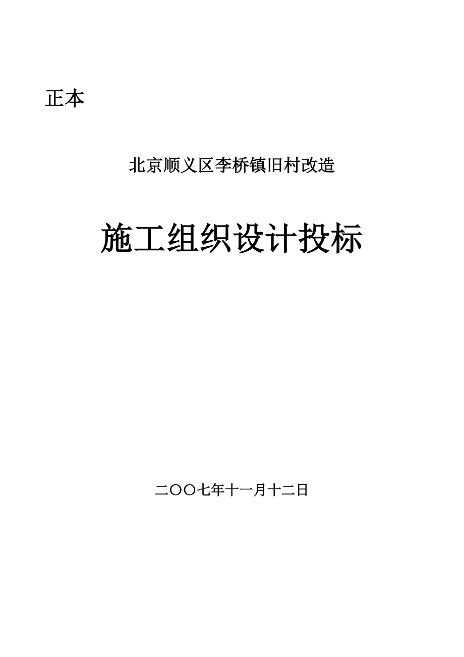 招标投标-北京顺义区李桥镇旧村改造施工组织设计投标 精品.doc_第1页