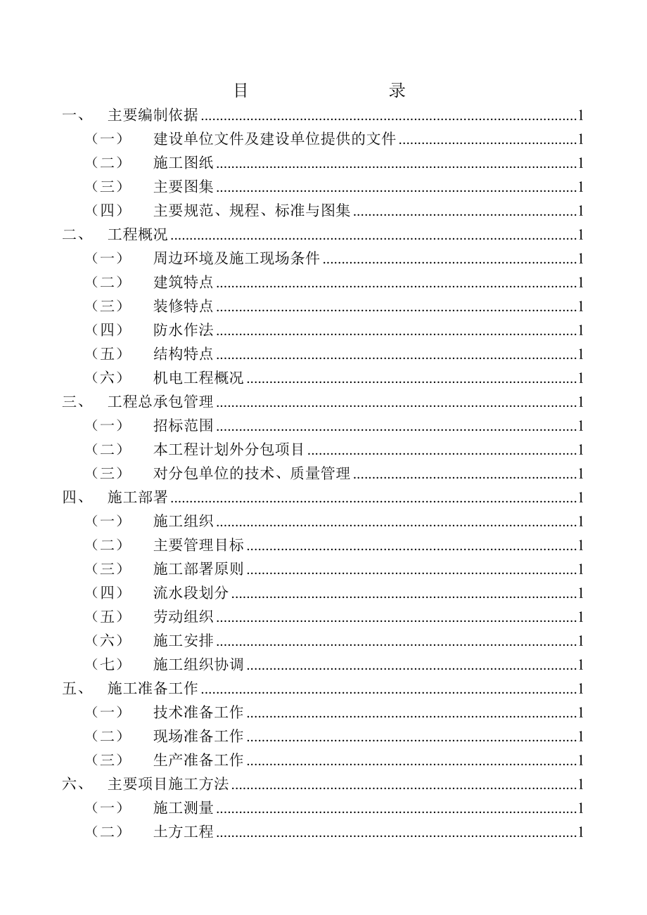 招标投标-北京顺义区李桥镇旧村改造施工组织设计投标 精品.doc_第2页