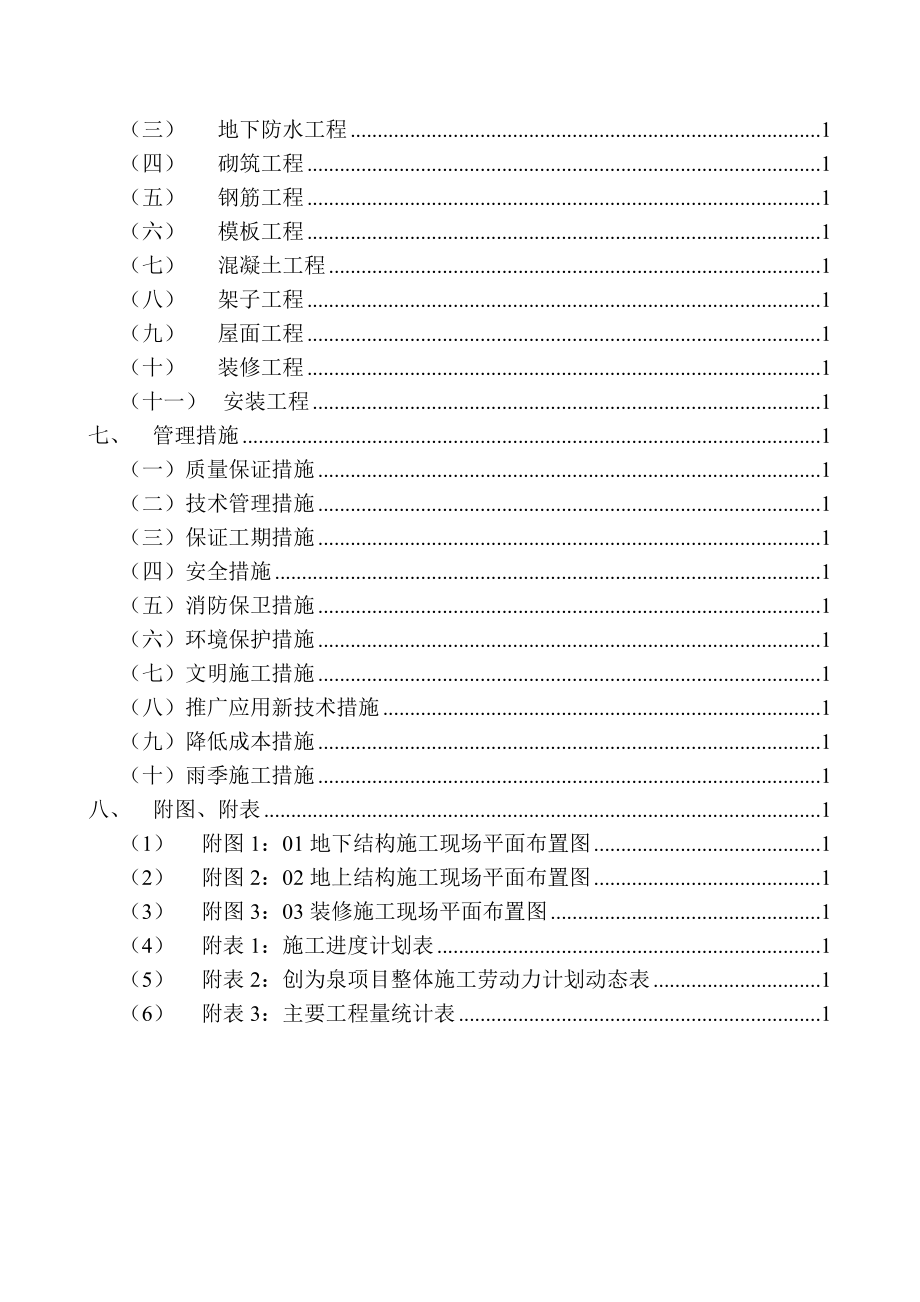 招标投标-北京顺义区李桥镇旧村改造施工组织设计投标 精品.doc_第3页