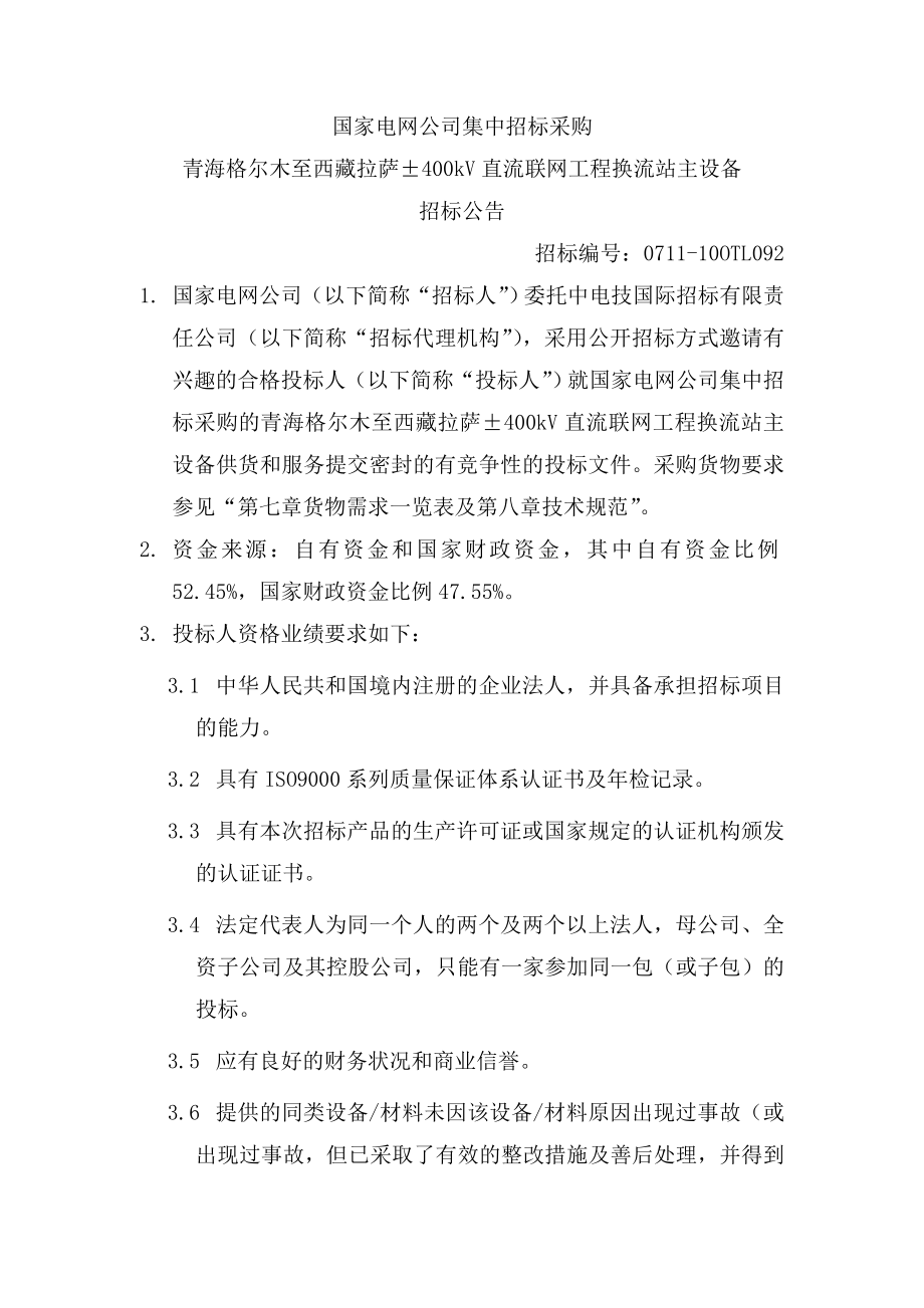 招标投标-国家电网公司集中招标采购青藏直流联网工程通信保障系统项目 精品.doc_第1页