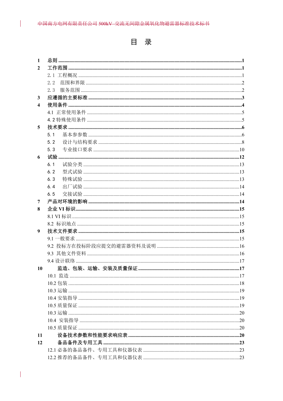 招标投标-南方电网设备标准技术标书5kV氧化锌避雷器 精品.doc_第2页