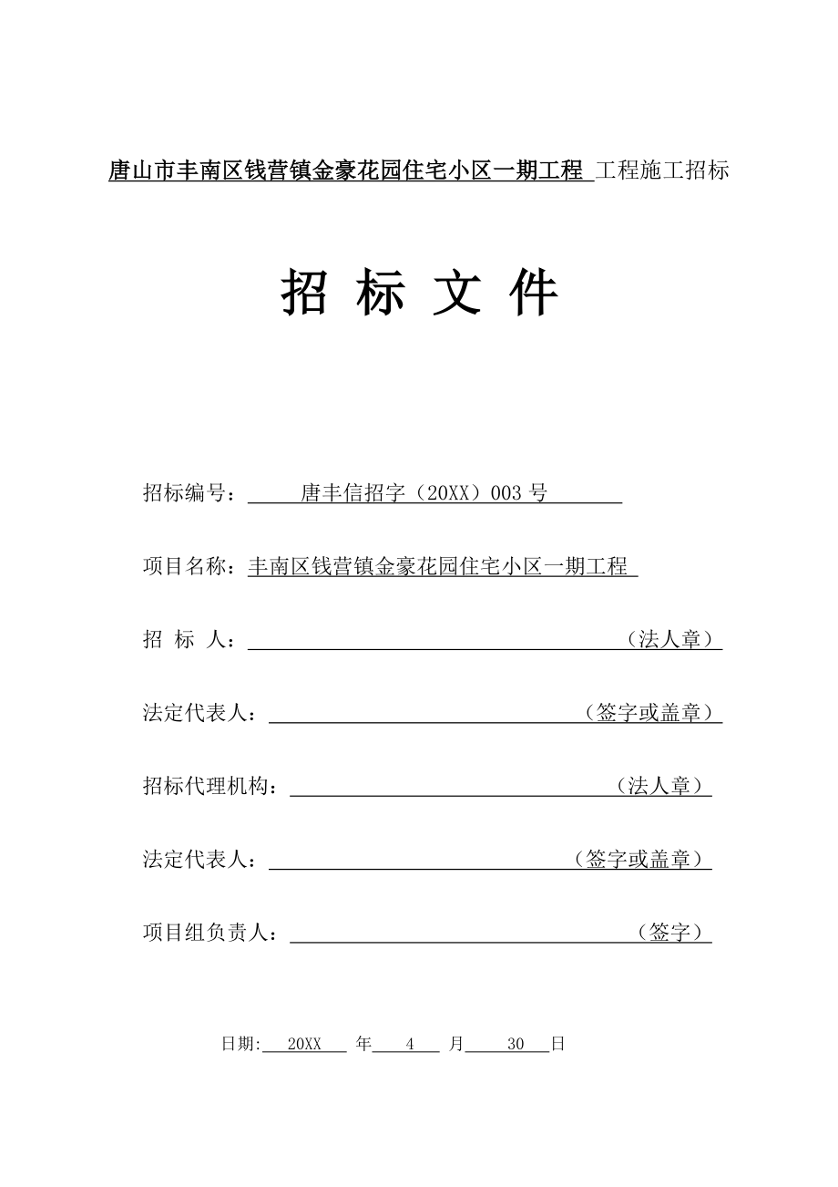 招标投标-唐山市丰南区钱营镇金豪花园住宅小区一期工程工程施工招标文件62页 精品.doc_第1页