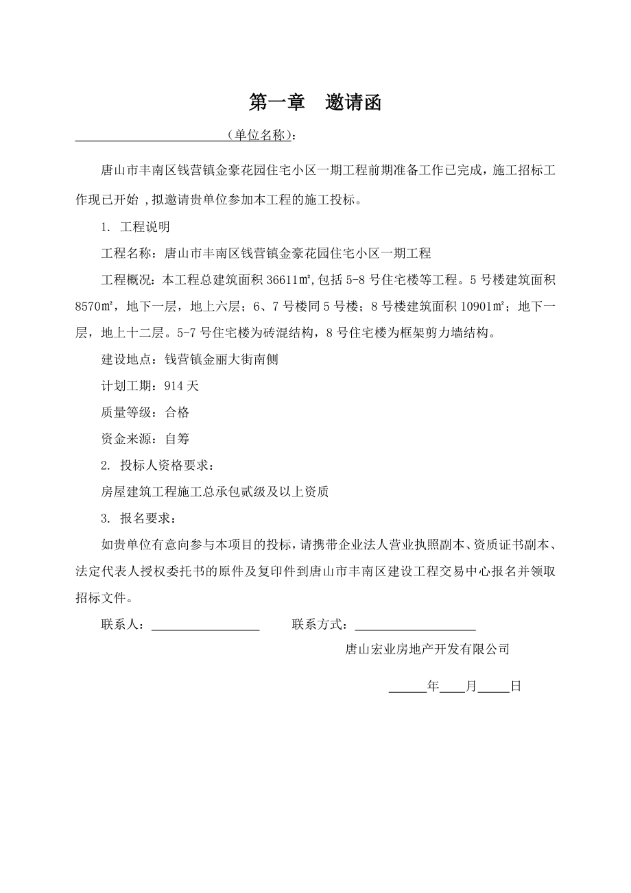 招标投标-唐山市丰南区钱营镇金豪花园住宅小区一期工程工程施工招标文件62页 精品.doc_第3页