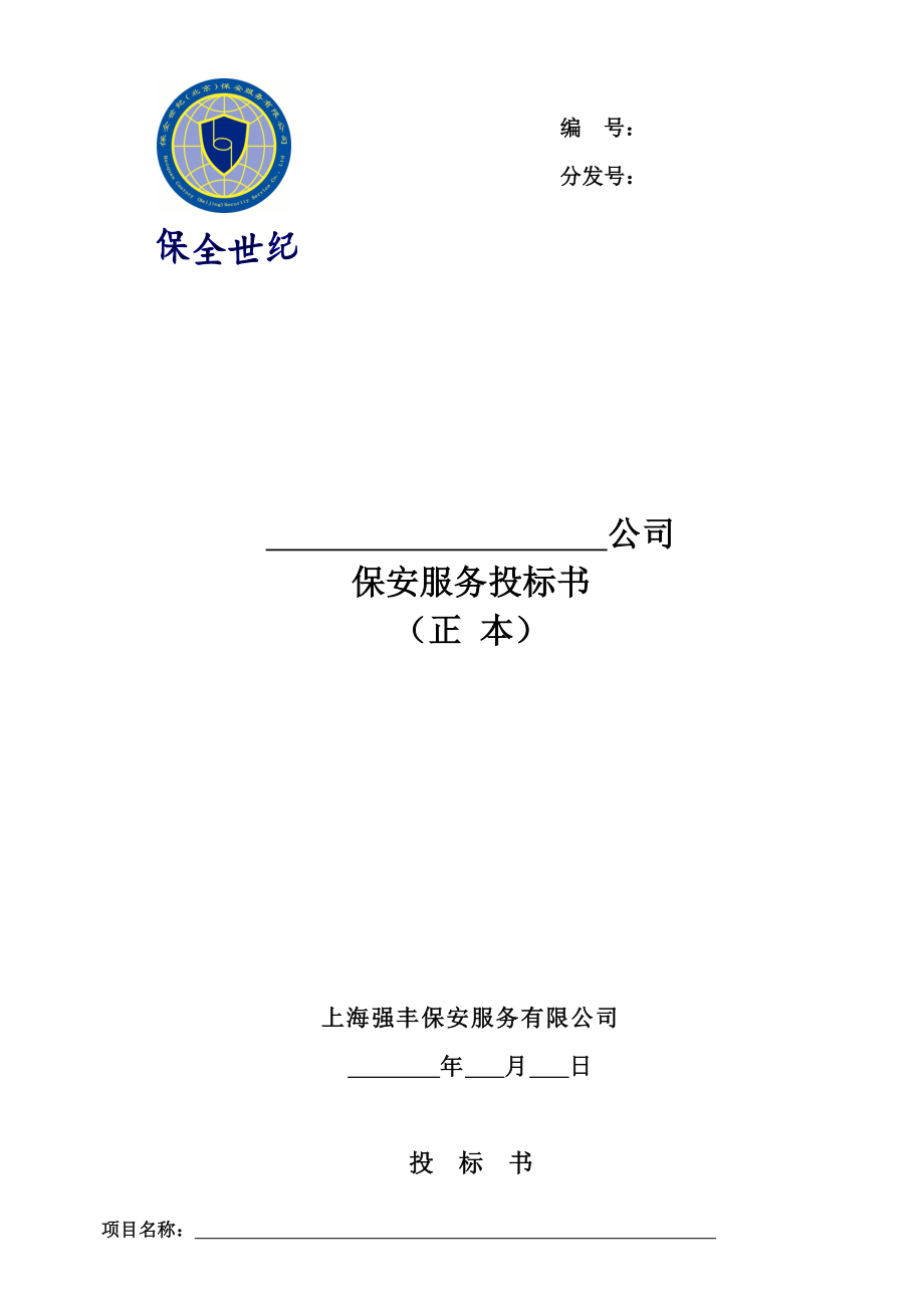 招标投标-保全世纪北京保安服务有限公司保安服务投标书 精品.doc_第1页