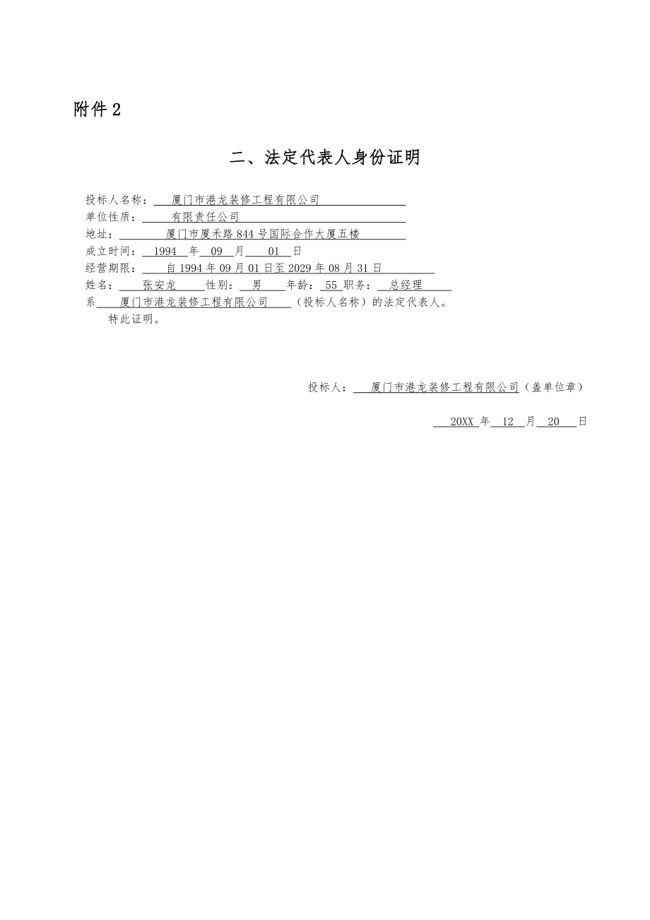 招标投标-厦门港龙投标文件79页 精品.docx_第1页