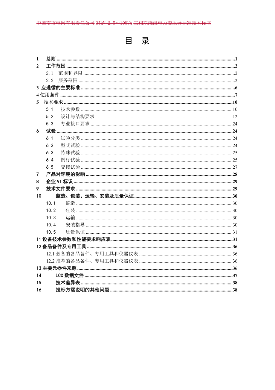 招标投标-南方电网设备标准技术标书35kV主变 精品.doc_第2页