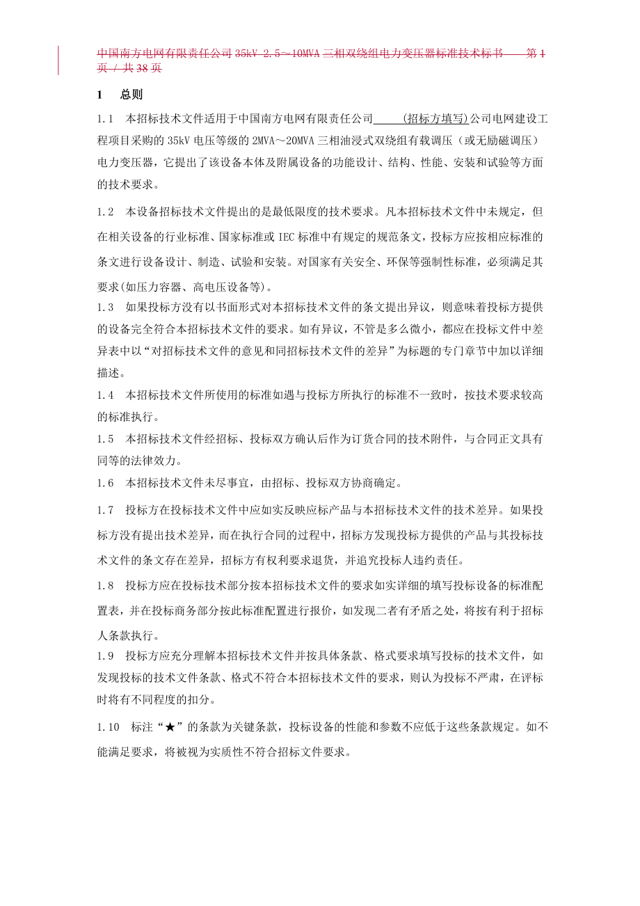 招标投标-南方电网设备标准技术标书35kV主变 精品.doc_第3页