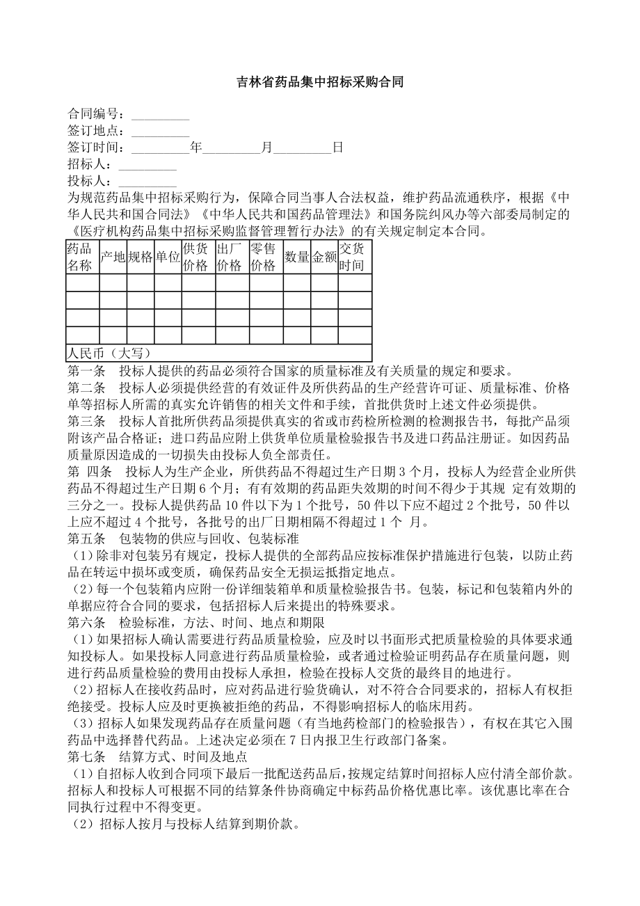 招标投标-吉林省药品集中招标采购合同 精品.doc_第1页