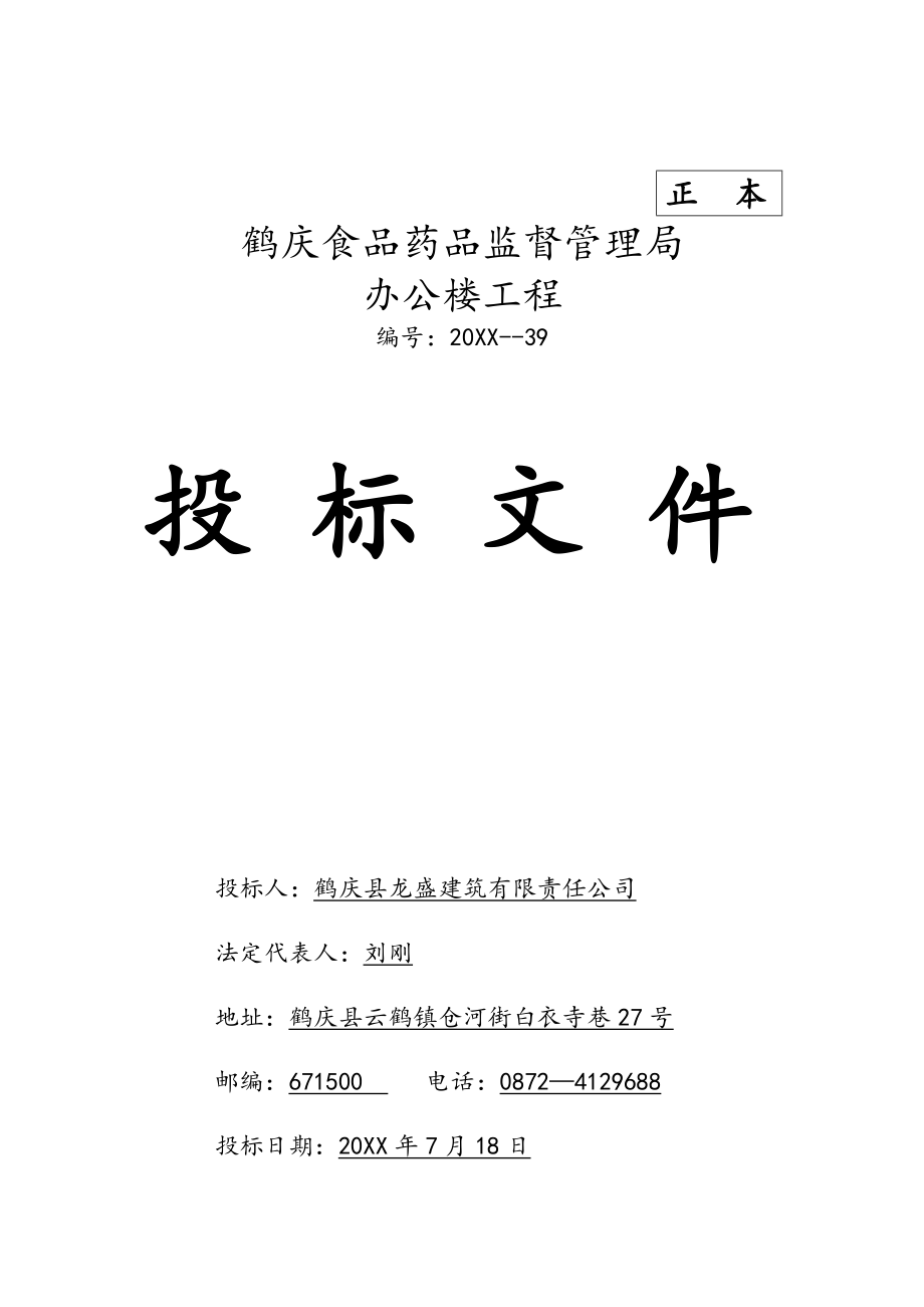 招标投标-办公楼工程投标文件 精品.doc_第1页