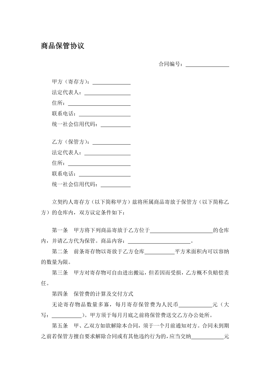 商品保管协议.docx_第1页