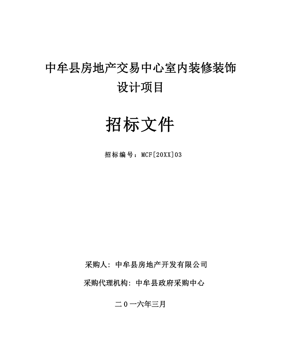 招标投标-中牟县房地产交易中心室内装修装饰设计项目招标文件 精品.doc_第1页