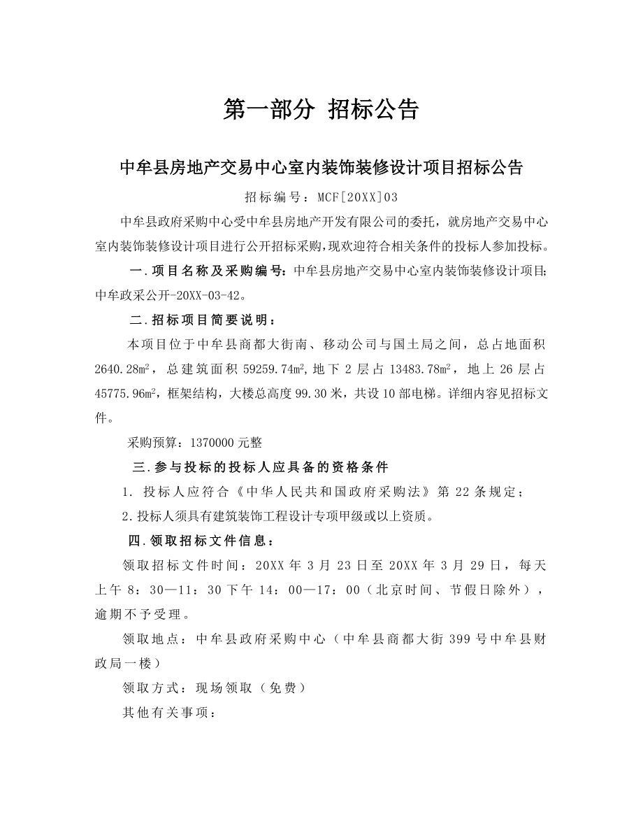 招标投标-中牟县房地产交易中心室内装修装饰设计项目招标文件 精品.doc_第3页