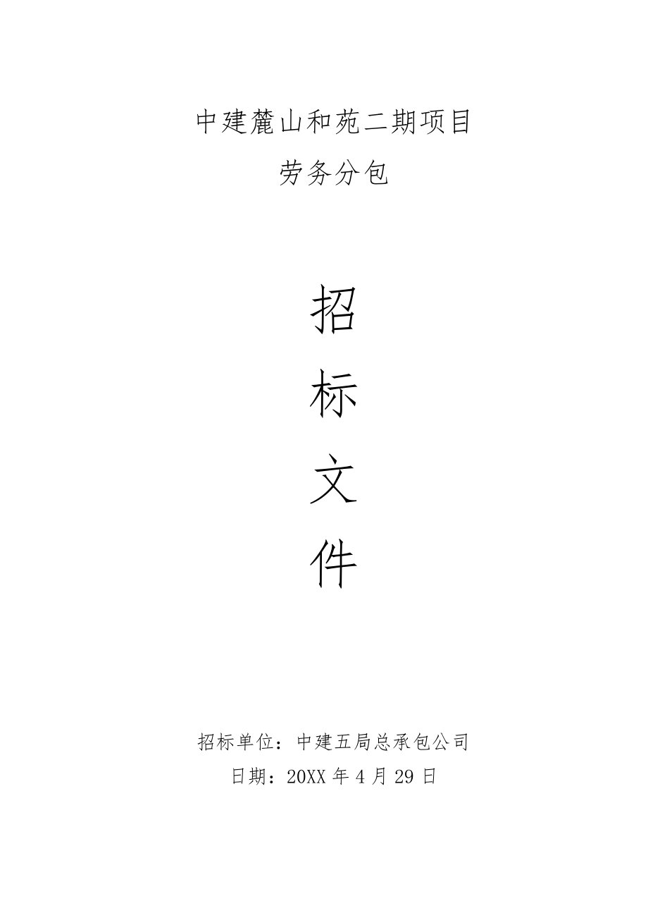 招标投标-和苑二期主体劳务招标文件发文版 精品.doc_第1页